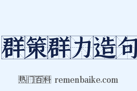 群策群力造句是什么意思的图片
